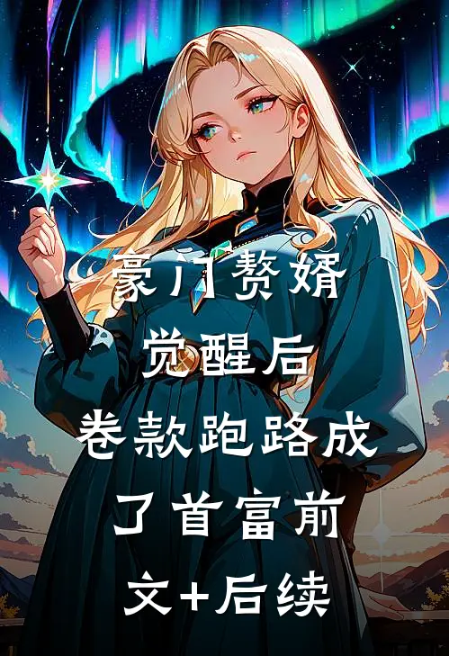 豪门赘婿觉醒后，卷款跑路成了首富前文+后续