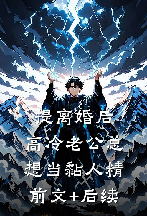 提离婚后，高冷老公总想当黏人精前文+后续