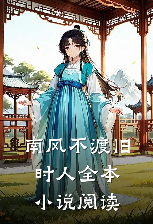 南风不渡旧时人全本小说阅读