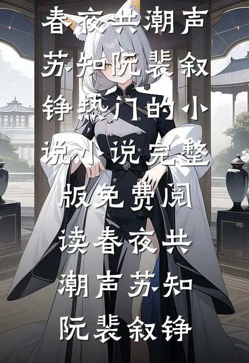 春夜共潮声(苏知阮裴叙铮)热门的小说_小说完整版免费阅读春夜共潮声(苏知阮裴叙铮)