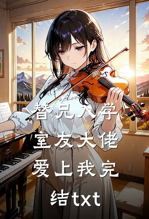 替兄入学，室友大佬爱上我完结txt