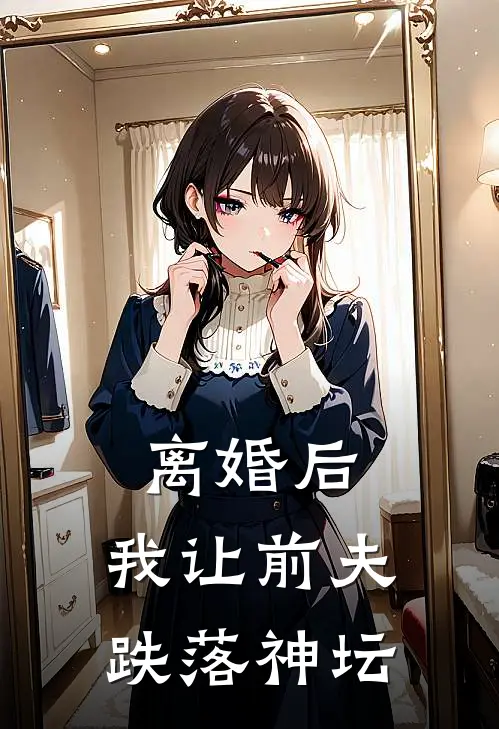 离婚后，我让前夫跌落神坛