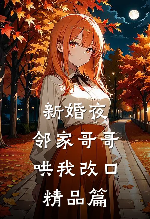 新婚夜，邻家哥哥哄我改口精品篇
