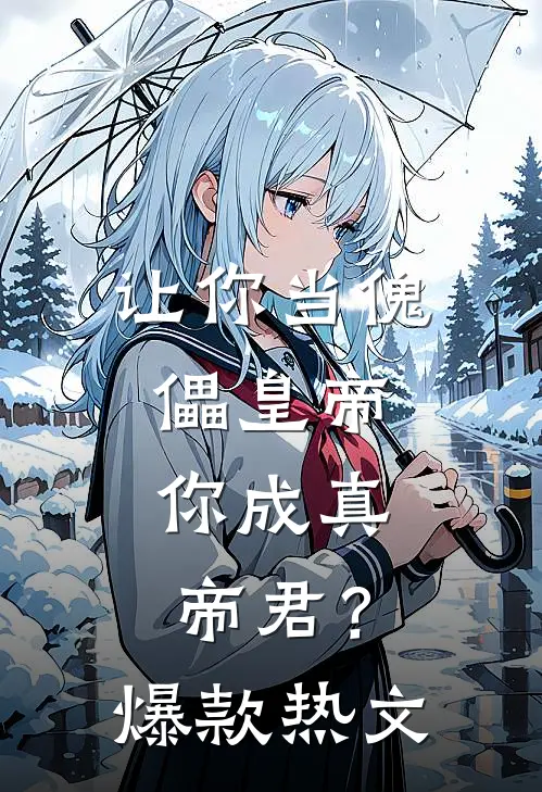 让你当傀儡皇帝，你成真帝君？爆款热文