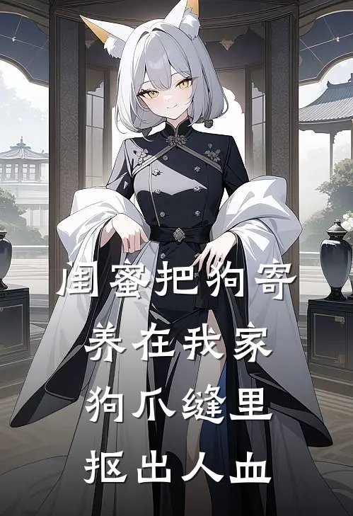 闺蜜把狗寄养在我家，狗爪缝里抠出人血