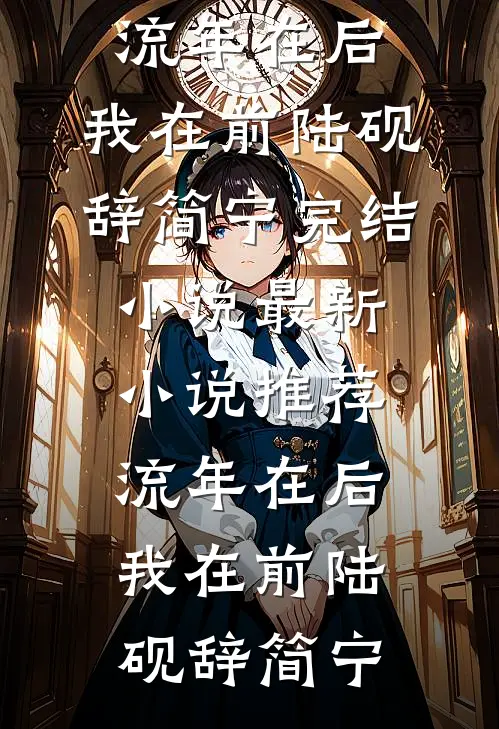 流年在后，我在前陆砚辞简宁完结小说_最新小说推荐流年在后，我在前陆砚辞简宁
