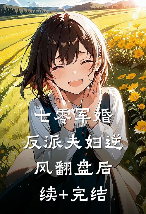 七零军婚：反派夫妇逆风翻盘后续+完结