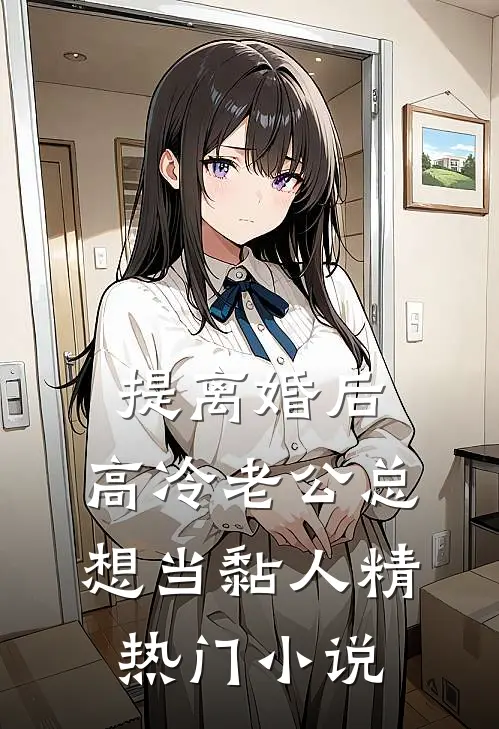 提离婚后，高冷老公总想当黏人精热门小说