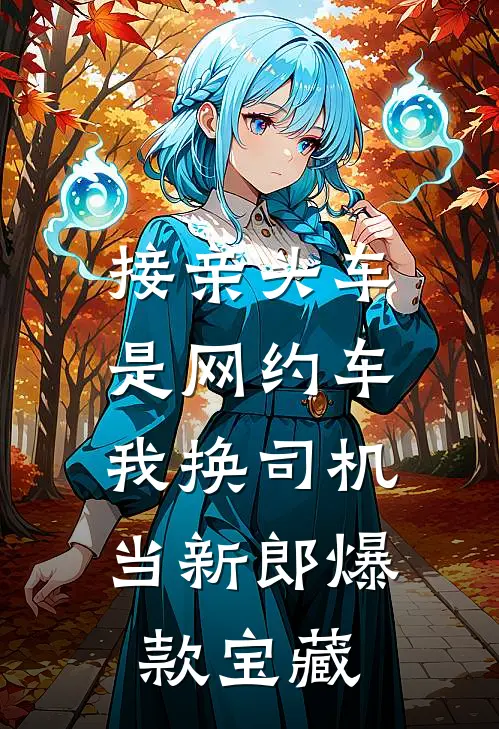 接亲头车是网约车，我换司机当新郎爆款宝藏