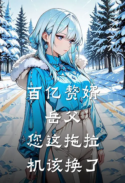 百亿赘婿：岳父，您这拖拉机该换了