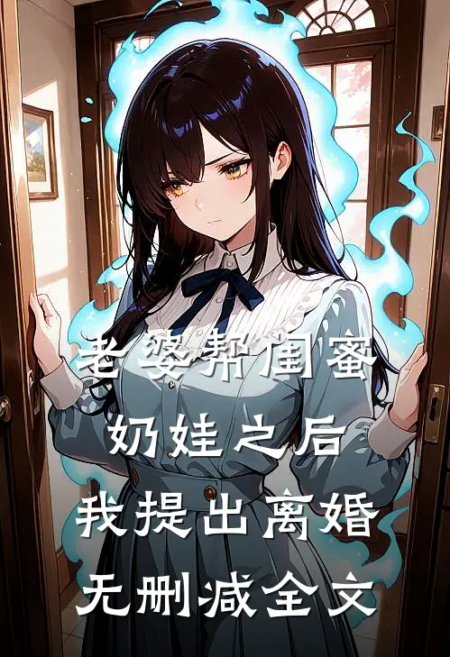 老婆帮闺蜜奶娃之后，我提出离婚无删减全文
