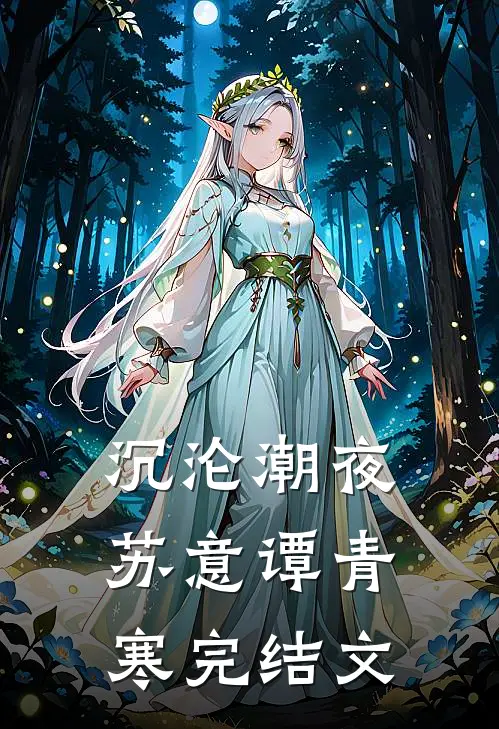 沉沦潮夜苏意谭青寒完结文
