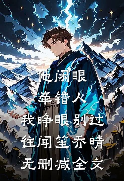 他闭眼牵错人，我睁眼别过往闻笙乔晴无删减全文