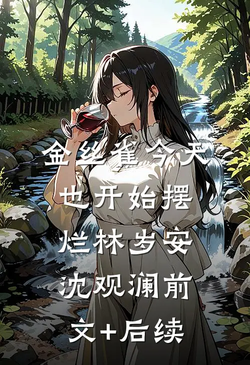 金丝雀今天也开始摆烂林岁安沈观澜前文+后续