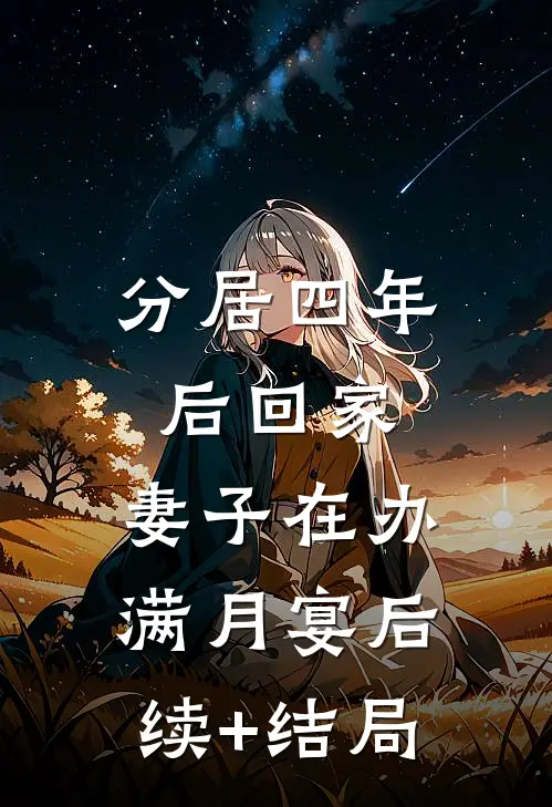 分居四年后回家，妻子在办满月宴后续+结局