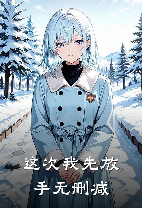 这次我先放手无删减