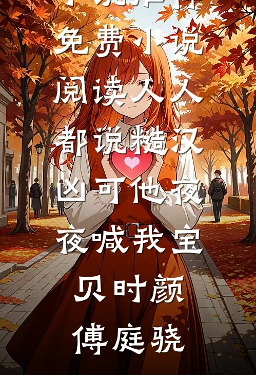 人人都说糙汉凶可他夜夜喊我宝贝(时颜傅庭骁)最新完结小说推荐_免费小说阅读人人都说糙汉凶可他夜夜喊我宝贝时颜傅庭骁