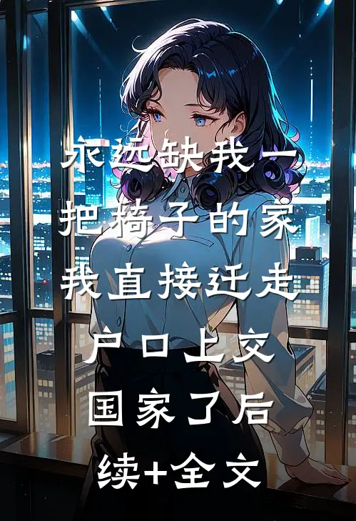 永远缺我一把椅子的家，我直接迁走户口上交国家了后续+全文