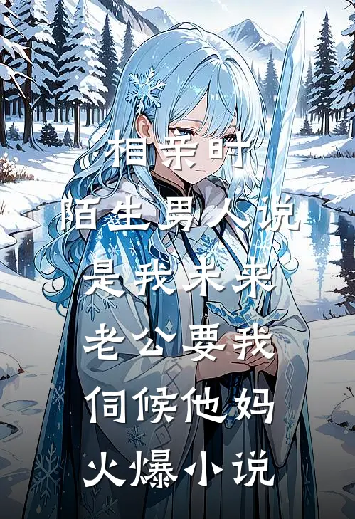 相亲时，陌生男人说是我未来老公要我伺候他妈火爆小说