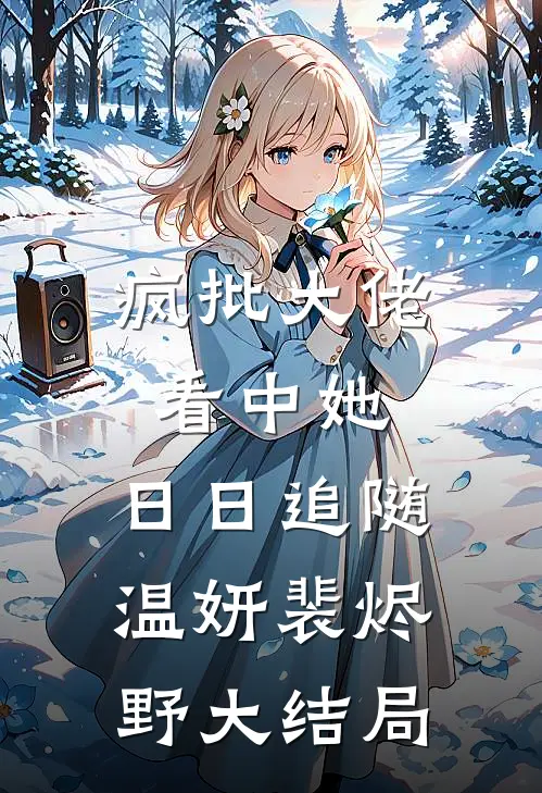 疯批大佬看中她，日日追随温妍裴烬野大结局