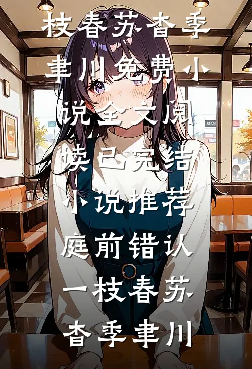 庭前错认一枝春苏杳季聿川免费小说全文阅读_已完结小说推荐庭前错认一枝春(苏杳季聿川)