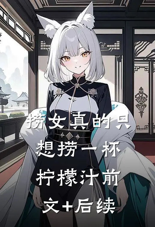 捞女真的只想捞一杯柠檬汁前文+后续