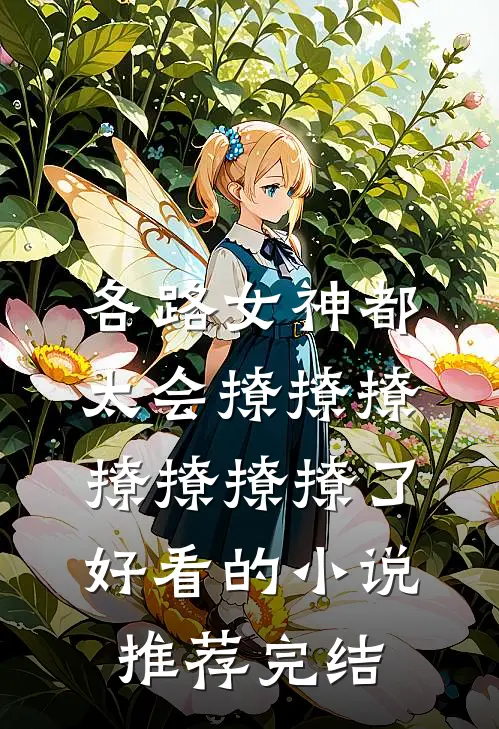 各路女神都太会撩撩撩撩撩撩撩了好看的小说推荐完结