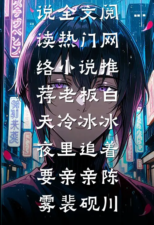 老板白天冷冰冰，夜里追着要亲亲(陈雾裴砚川)最新小说全文阅读_热门网络小说推荐老板白天冷冰冰，夜里追着要亲亲(陈雾裴砚川)