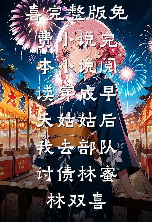 穿成早夭姑姑后，我去部队讨债(林蜜林双喜)完整版免费小说_完本小说阅读穿成早夭姑姑后，我去部队讨债林蜜林双喜