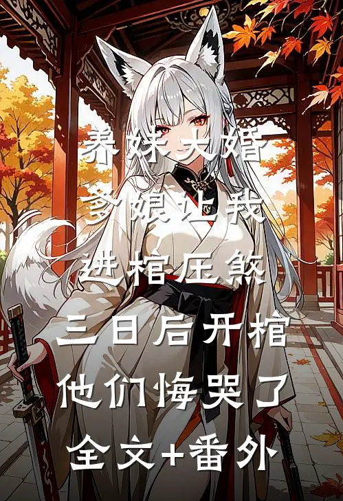养妹大婚爹娘让我进棺压煞，三日后开棺他们悔哭了全文+番外
