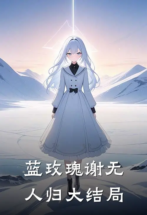蓝玫瑰谢无人归大结局