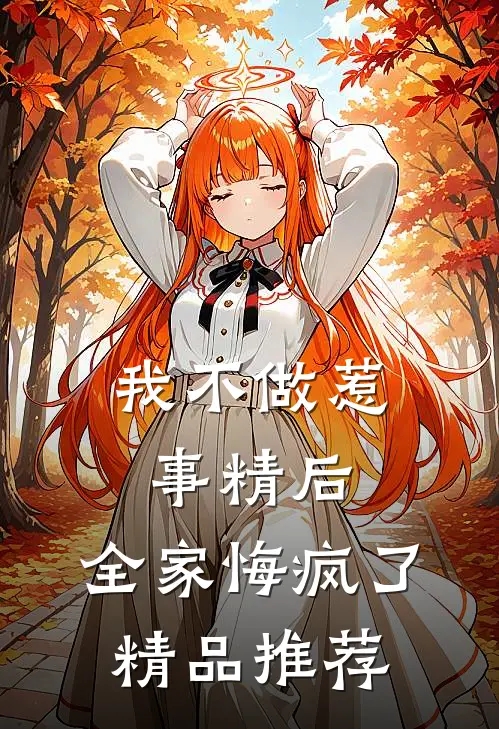 我不做惹事精后，全家悔疯了精品推荐