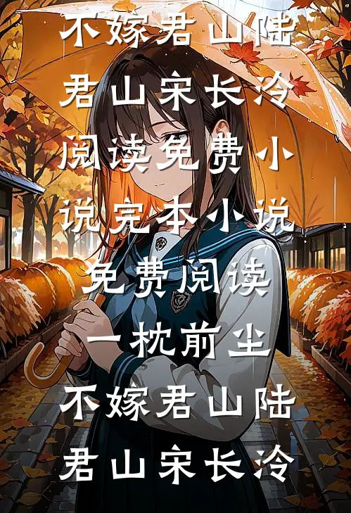 一枕前尘，不嫁君山陆君山宋长泠阅读免费小说_完本小说免费阅读一枕前尘，不嫁君山陆君山宋长泠