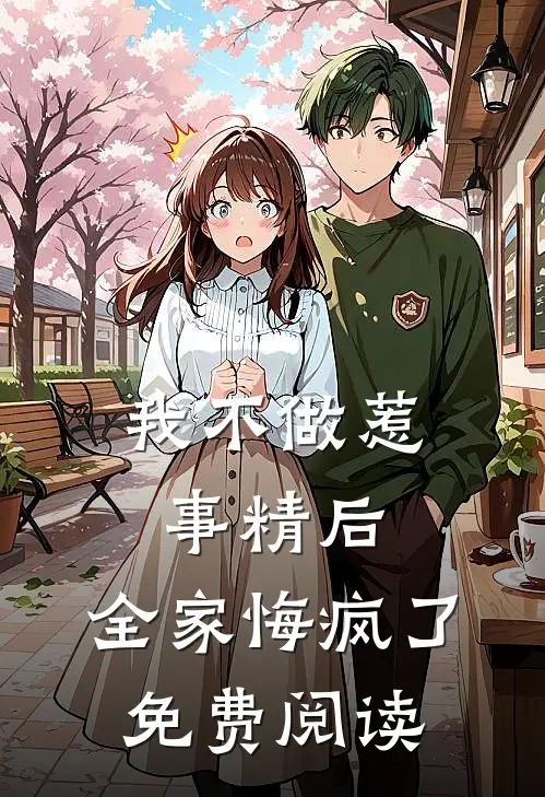 我不做惹事精后，全家悔疯了免费阅读
