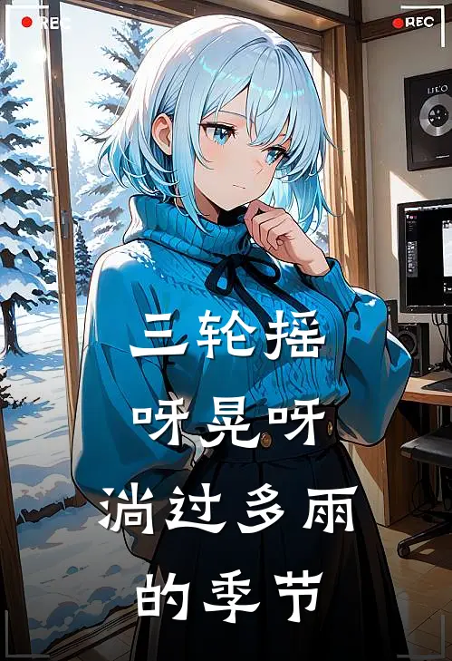 三轮摇呀晃呀，淌过多雨的季节