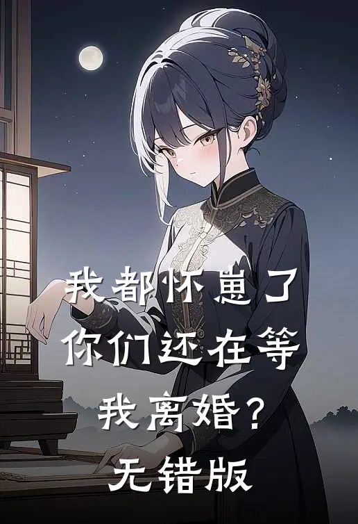 我都怀崽了，你们还在等我离婚？无错版