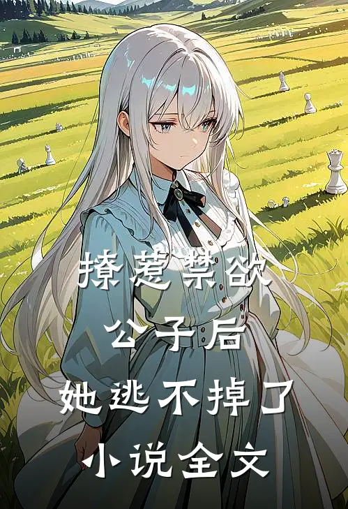 撩惹禁欲公子后，她逃不掉了小说全文