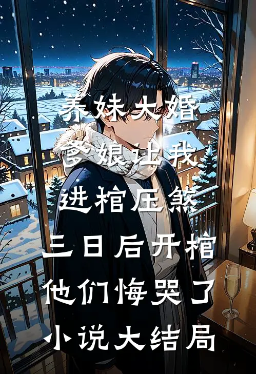 养妹大婚爹娘让我进棺压煞，三日后开棺他们悔哭了小说大结局