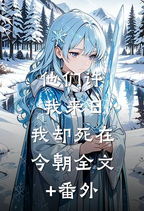 他们许我来日，我却死在今朝全文+番外