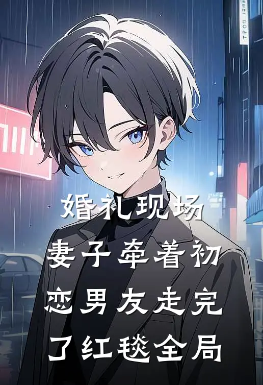 婚礼现场，妻子牵着初恋男友走完了红毯全局