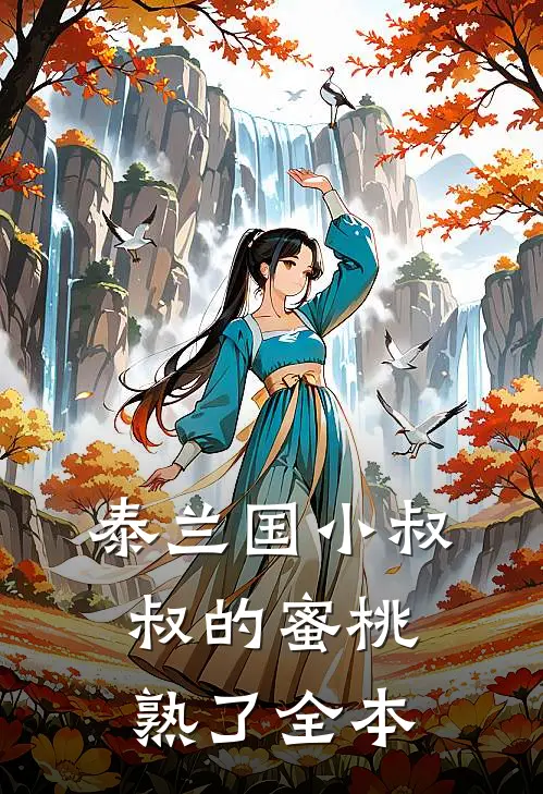 泰兰国小叔叔的蜜桃熟了全本
