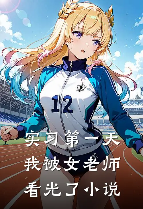 实习第一天，我被女老师看光了小说