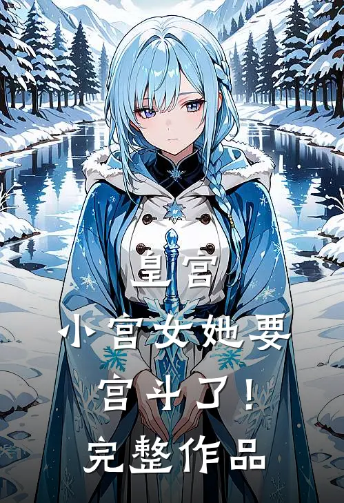 皇宫：小宫女她要宫斗了！完整作品