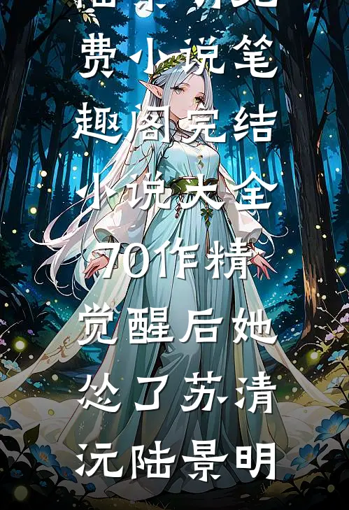 70作精觉醒后她怂了(苏清沅陆景明)免费小说笔趣阁_完结小说大全70作精觉醒后她怂了苏清沅陆景明