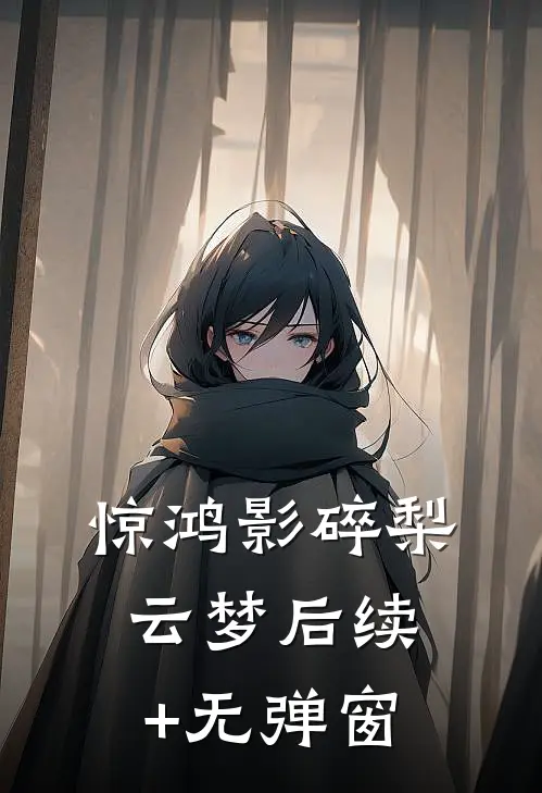 惊鸿影碎梨云梦后续+无弹窗