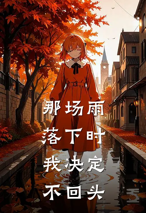那场雨落下时，我决定不回头