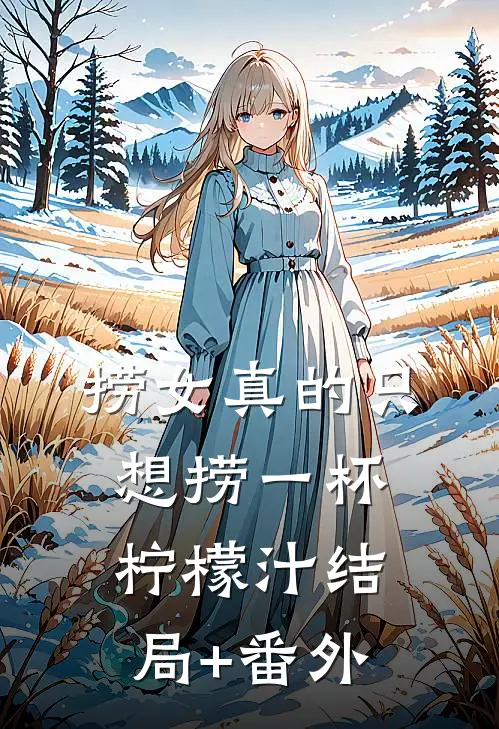 捞女真的只想捞一杯柠檬汁结局+番外