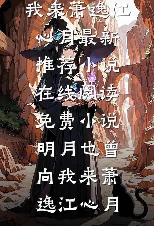 明月也曾向我来萧逸江心月最新推荐小说_在线阅读免费小说明月也曾向我来(萧逸江心月)