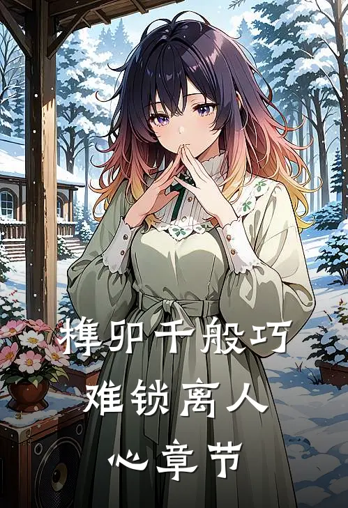 榫卯千般巧，难锁离人心章节