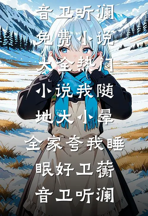 我随地大小晕，全家夸我睡眠好卫蘅音卫听澜免费小说大全_热门小说我随地大小晕，全家夸我睡眠好(卫蘅音卫听澜)
